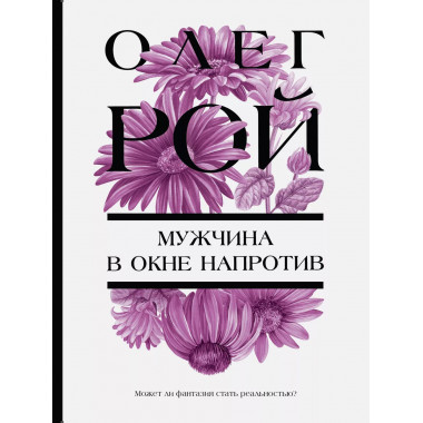 Мужчина в окне напротив.