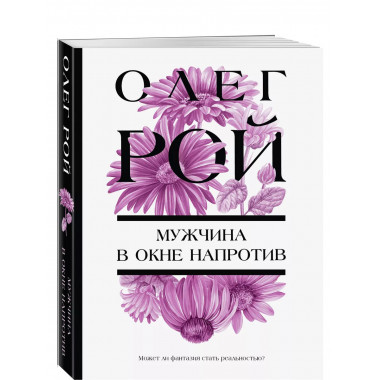 Мужчина в окне напротив.