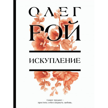Искупление.