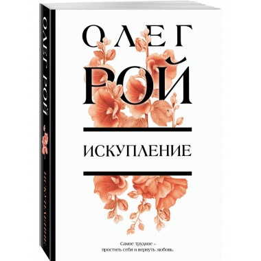 Искупление.
