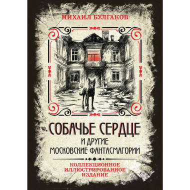 Собачье сердце и другие московские фантасмагории.