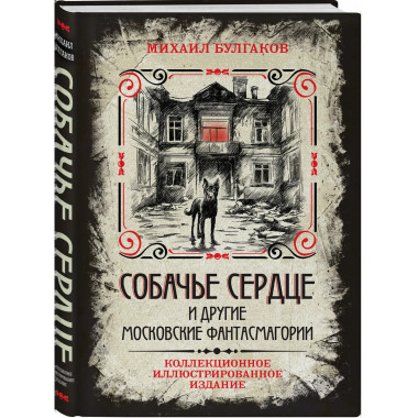 Собачье сердце и другие московские фантасмагории.