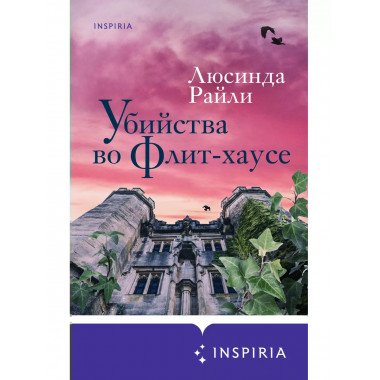 Убийства во Флит-хаусе.