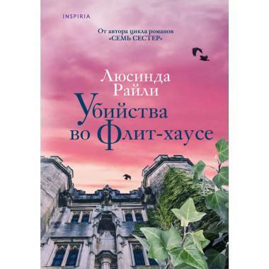 Убийства во Флит-хаусе.