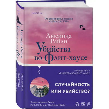 Убийства во Флит-хаусе.