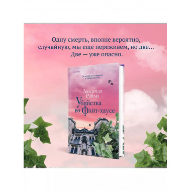 Убийства во Флит-хаусе.