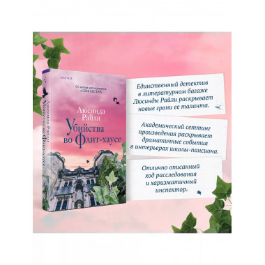 Убийства во Флит-хаусе.