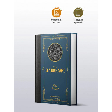 Сны Ктулху.