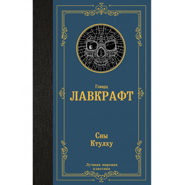 Сны Ктулху.