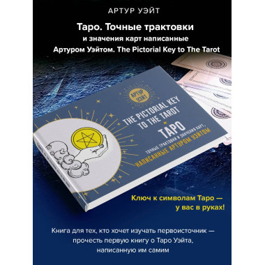 Таро. Точные трактовки и значения карт