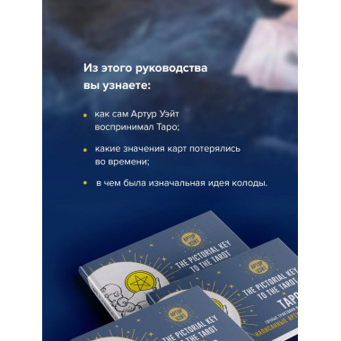 Таро. Точные трактовки и значения карт