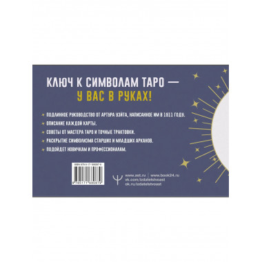 Таро. Точные трактовки и значения карт