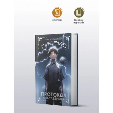 Гибрид. Протокол 