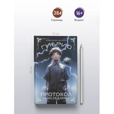 Гибрид. Протокол 