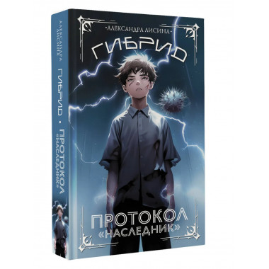 Гибрид. Протокол 