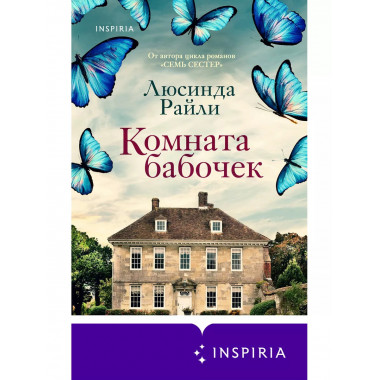 Комната бабочек.