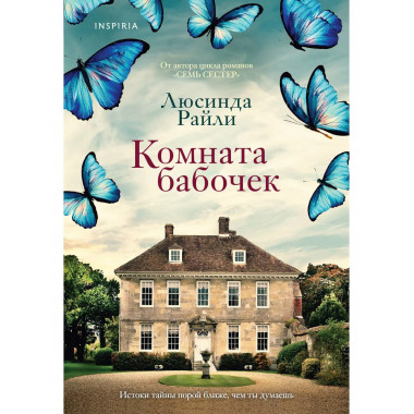 Комната бабочек.
