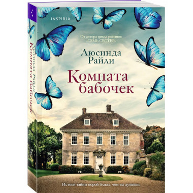 Комната бабочек.