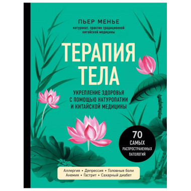 ТЕРАПИЯ ТЕЛА. Укрепление здоровья с помощью натуропатии и ки