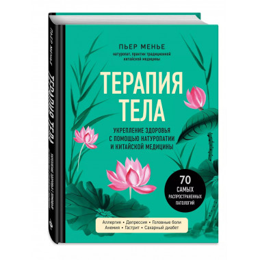ТЕРАПИЯ ТЕЛА. Укрепление здоровья с помощью натуропатии и ки