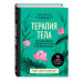 ТЕРАПИЯ ТЕЛА. Укрепление здоровья с помощью натуропатии и ки