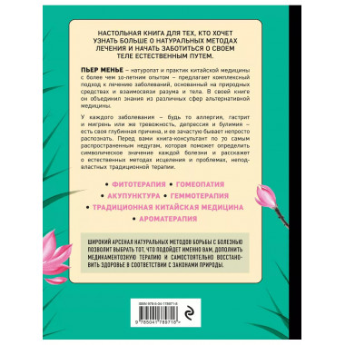 ТЕРАПИЯ ТЕЛА. Укрепление здоровья с помощью натуропатии и ки