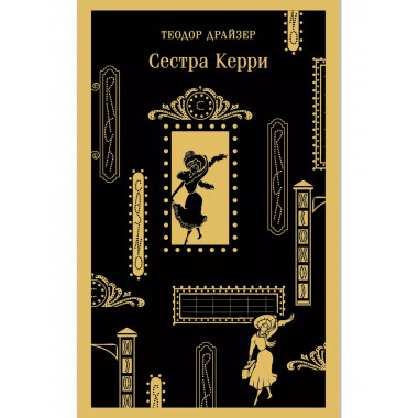 Сестра Керри.