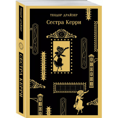 Сестра Керри.