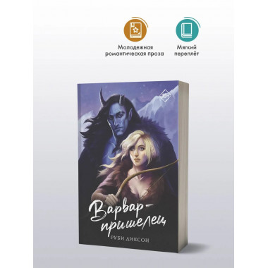 Варвар-пришелец.