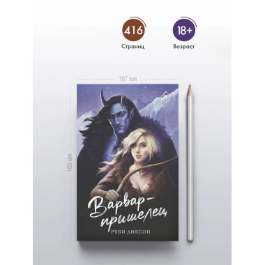 Варвар-пришелец.