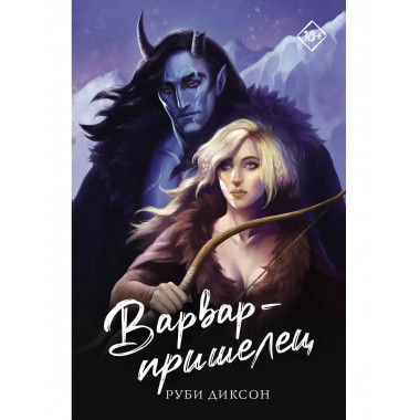 Варвар-пришелец.