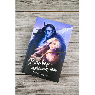Варвар-пришелец.