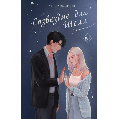Созвездие для Шелл.