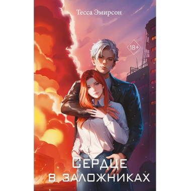 Сердце в заложниках.