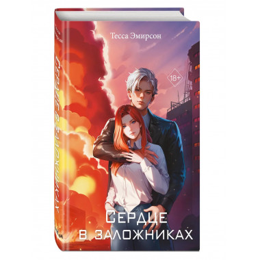 Сердце в заложниках.