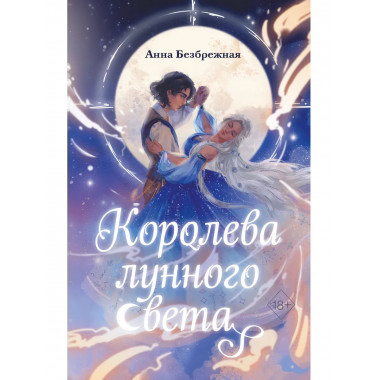 Королева лунного света.