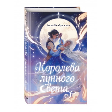 Королева лунного света.