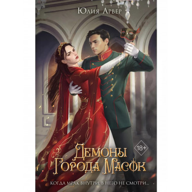 Демоны города масок (#2).