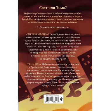 Стеклянный страж. Танец меча (#13 и #14).