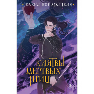 Клятвы мертвых птиц (коллекционное издание).