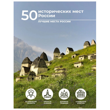 50 исторических мест России.