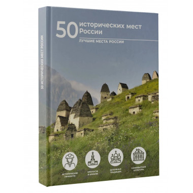 50 исторических мест России.