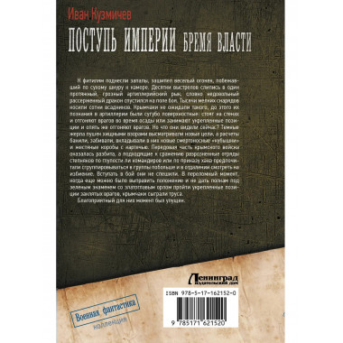 Поступь Империи. Бремя Власти.