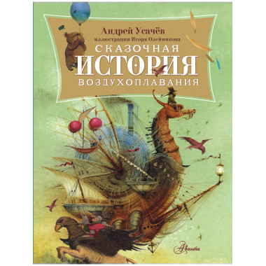 Сказочная история воздухоплавания.