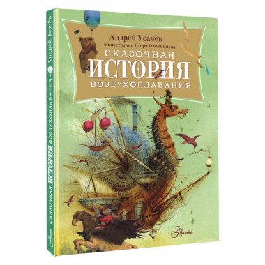 Сказочная история воздухоплавания.