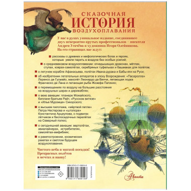 Сказочная история воздухоплавания.