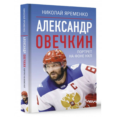 Александр Овечкин. Портрет на фоне НХЛ.