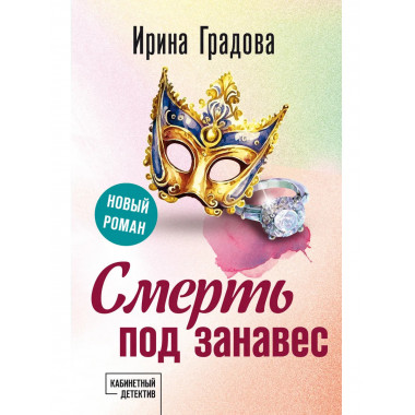 Смерть под занавес.