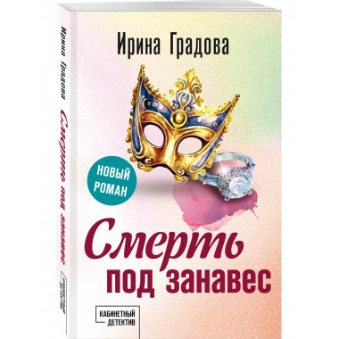 Смерть под занавес.