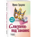 Смерть под занавес.